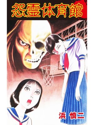 cover image of 怨霊体育館